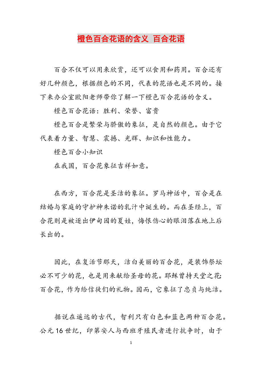 橙色百合花语的含义 百合花语范文_第1页