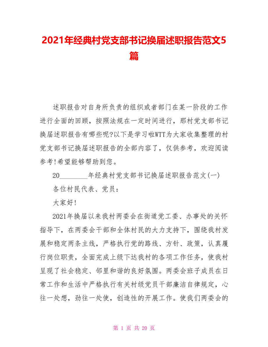 2021年经典村党支部书记换届述职报告范文5篇_第1页