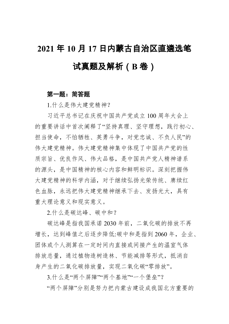 内蒙古自治区直遴选笔试真题及解析B卷（2021年10月17日）_第1页