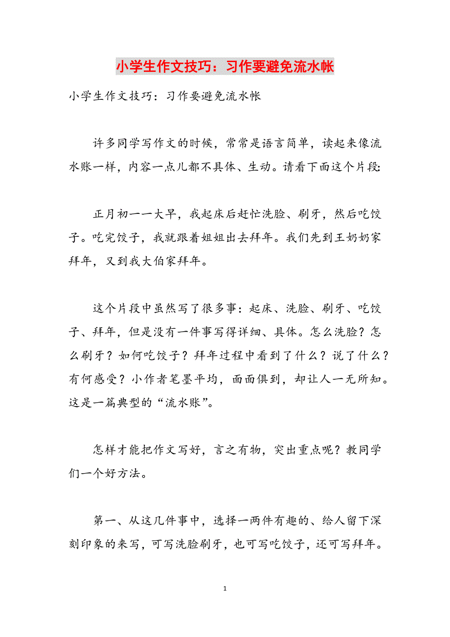 小学生作文技巧：习作要避免流水帐范文_第1页