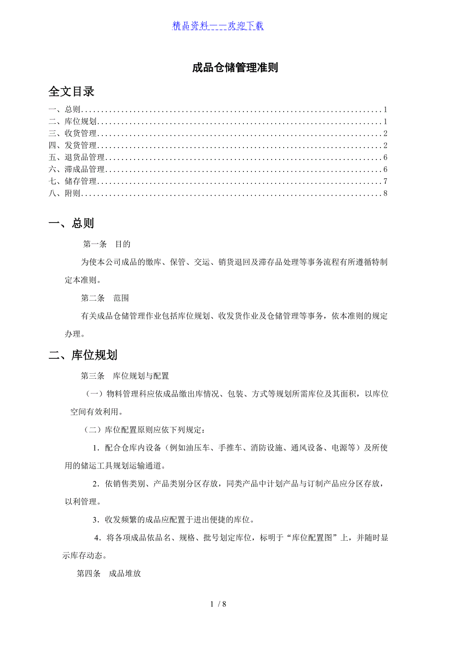 成品仓储制度成品仓库规划、收发货、滞成品管理准则 - 成品仓库_第1页