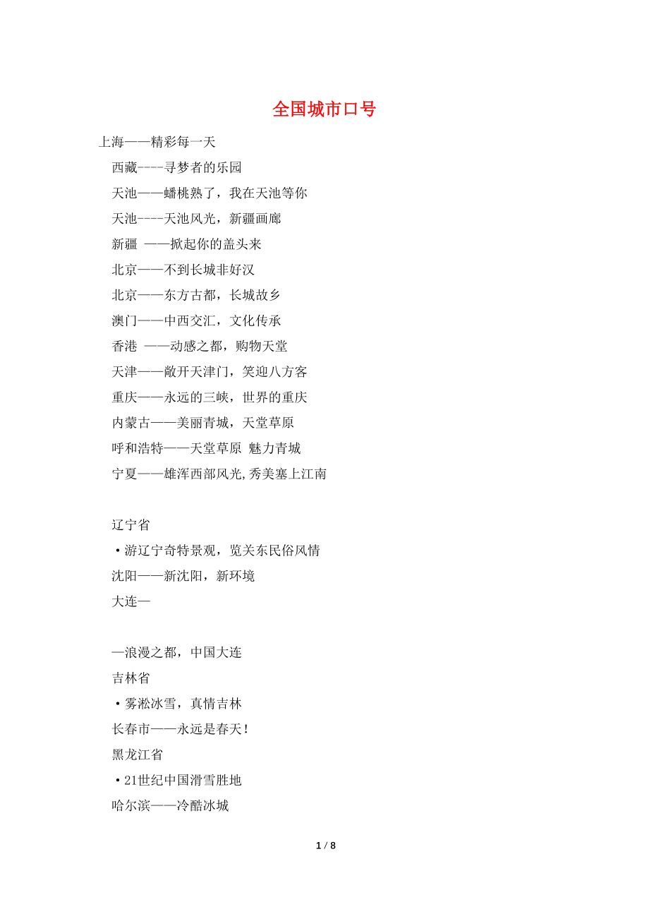 全国城市口号_第1页