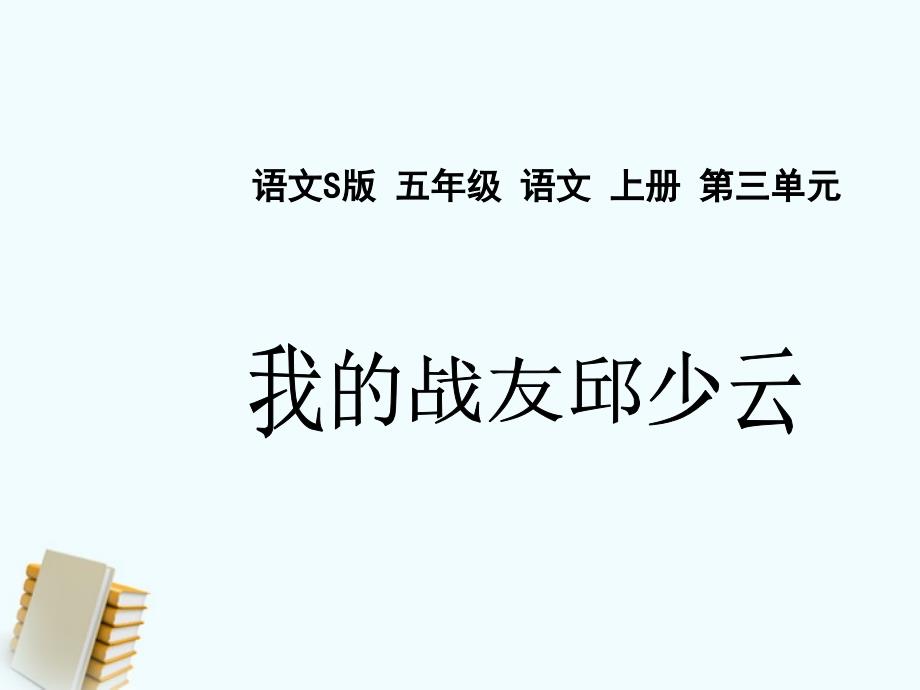 五年级语文上册 我的战友邱少云 2课件 语文S版 课件_第1页