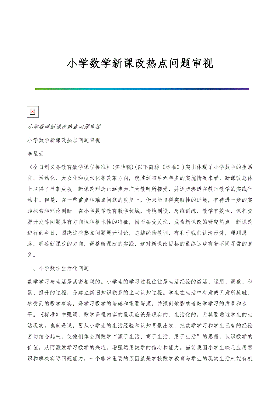 小学数学新课改热点问题审视_第1页