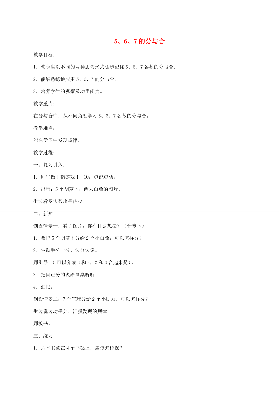 一年级数学上册 5、6、7的分与合 1教案 北京版 教案_第1页