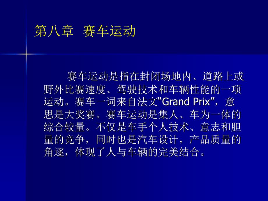 汽车文化：第8章 赛车运动_第1页
