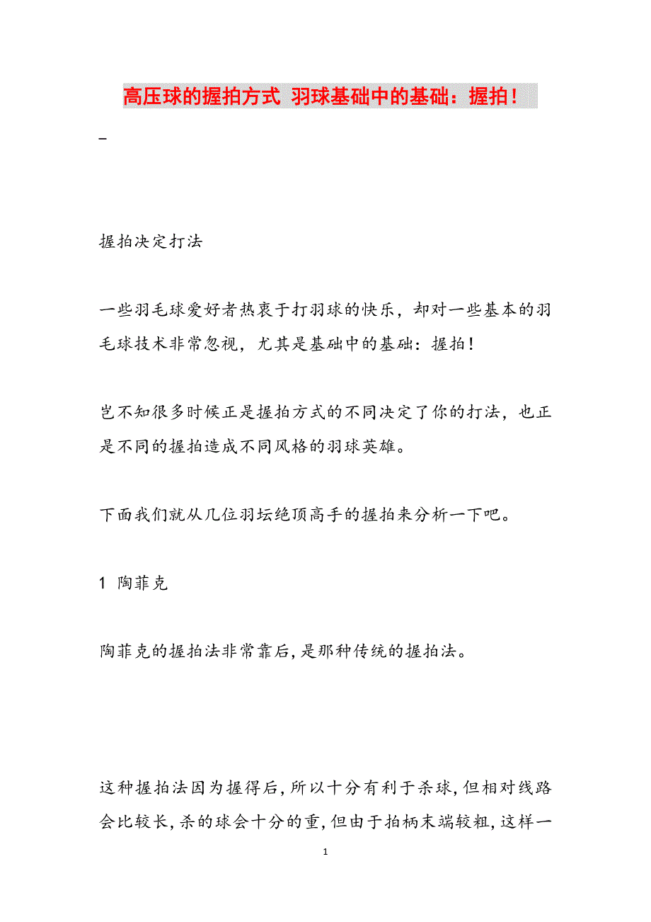 高压球的握拍方式 羽球基础中的基础：握拍！ 范文_第1页