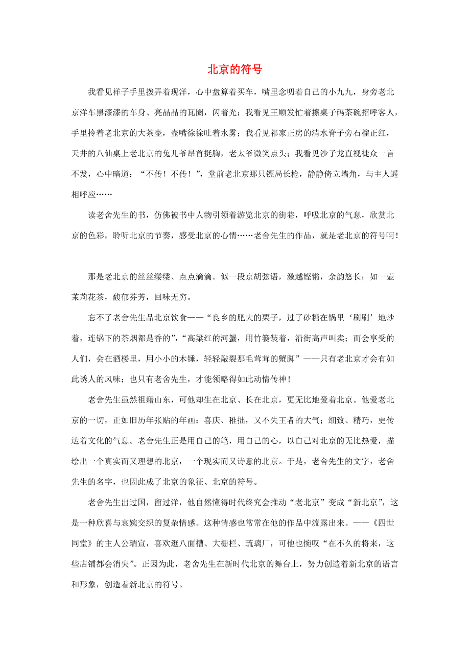 习作范文：北京的符号 六年级语文下册 第三单元《综合学习三》拓展阅读+习作范文素材（打包5套）（新版）冀教版_第1页