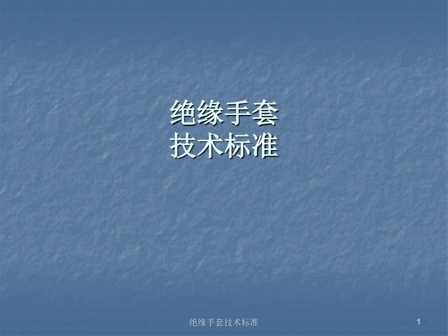 绝缘手套技术标准课件_第1页