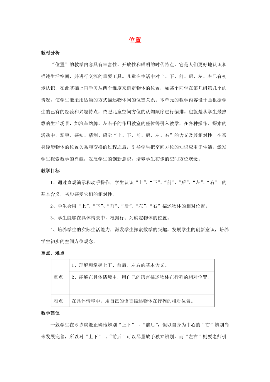 一年级数学下册 2 位置单元概述和课时安排素材 西师大版_第1页
