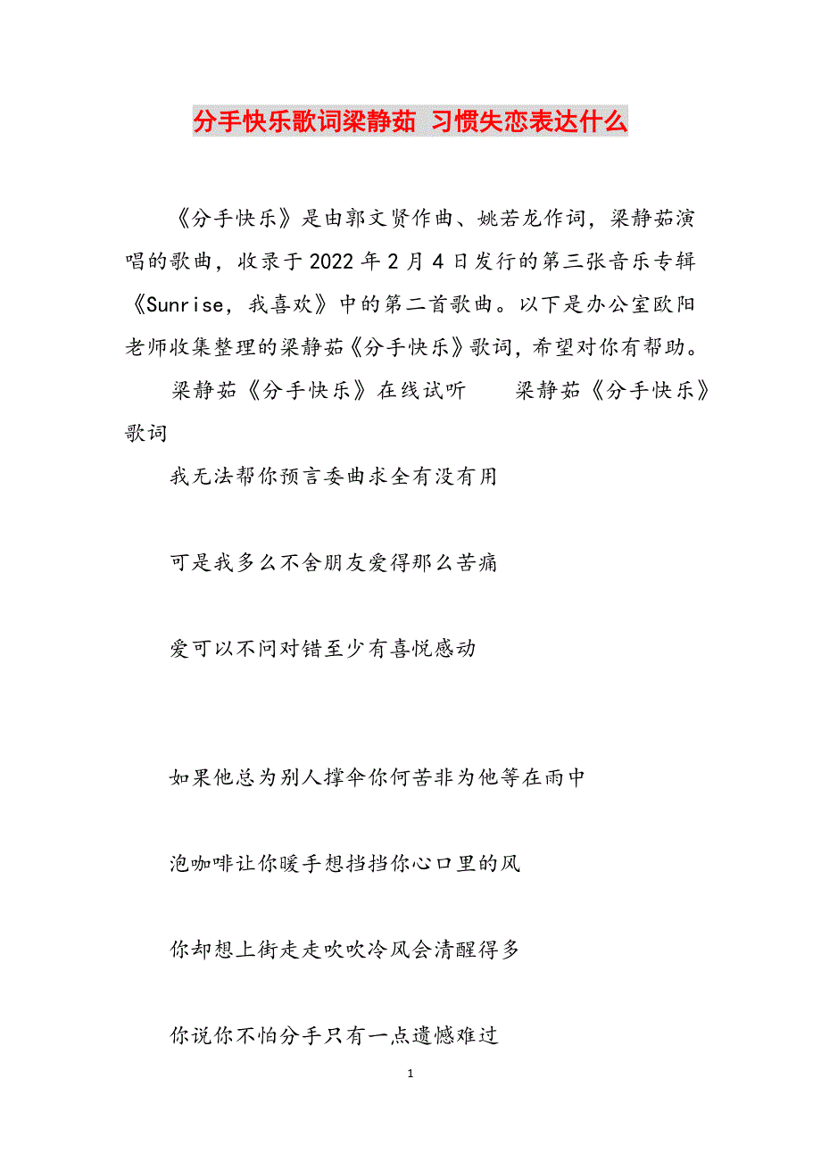 分手快乐歌词梁静茹 习惯失恋表达什么范文_第1页