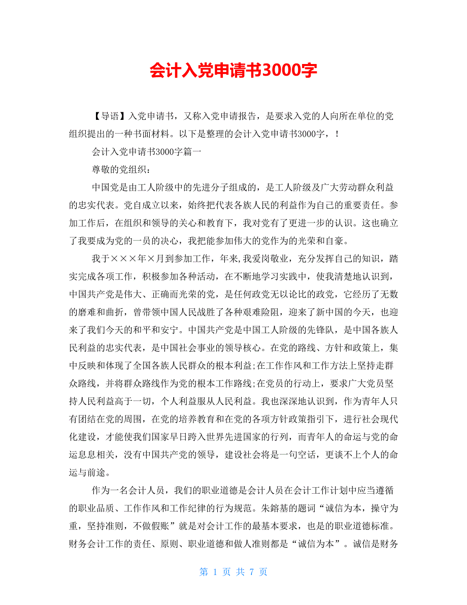 会计入党申请书3000字_第1页