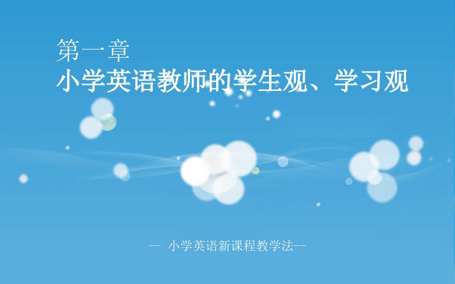 小学英语新课程教学法：第一章 小学英语教师的学生观、学习观_第1页