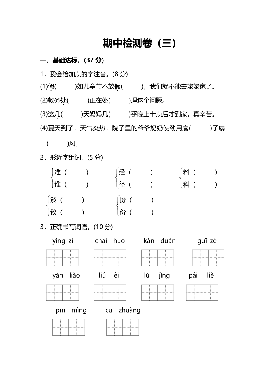 语文考试-三年级上册期中测试卷29-部编中段测验附答案_第1页