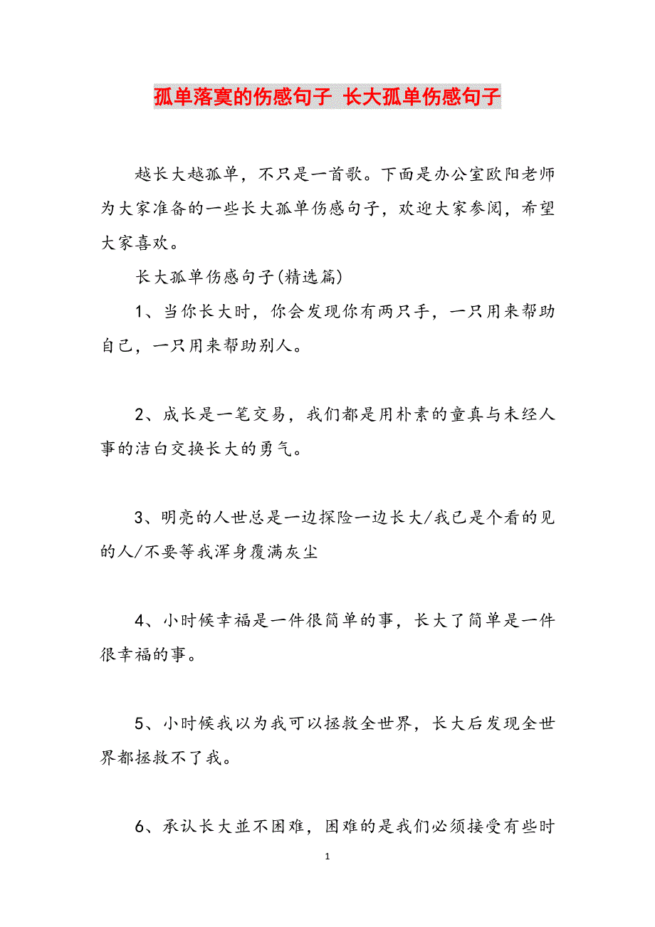 孤单落寞的伤感句子 长大孤单伤感句子范文_第1页