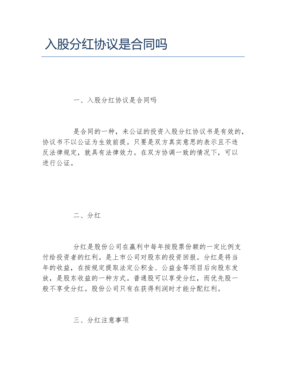 入股分红协议是合同吗_第1页