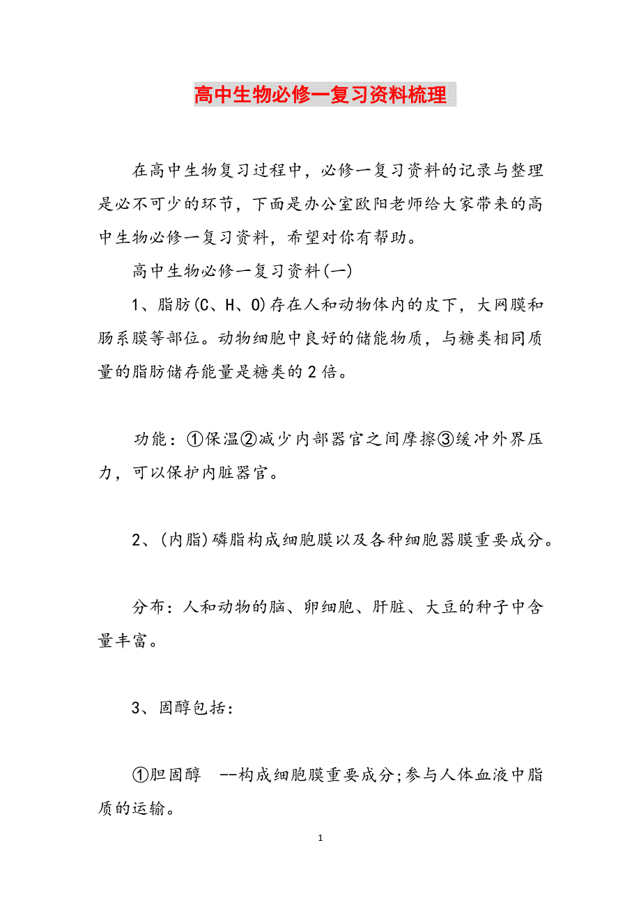 高中生物必修一复习资料梳理 范文_第1页
