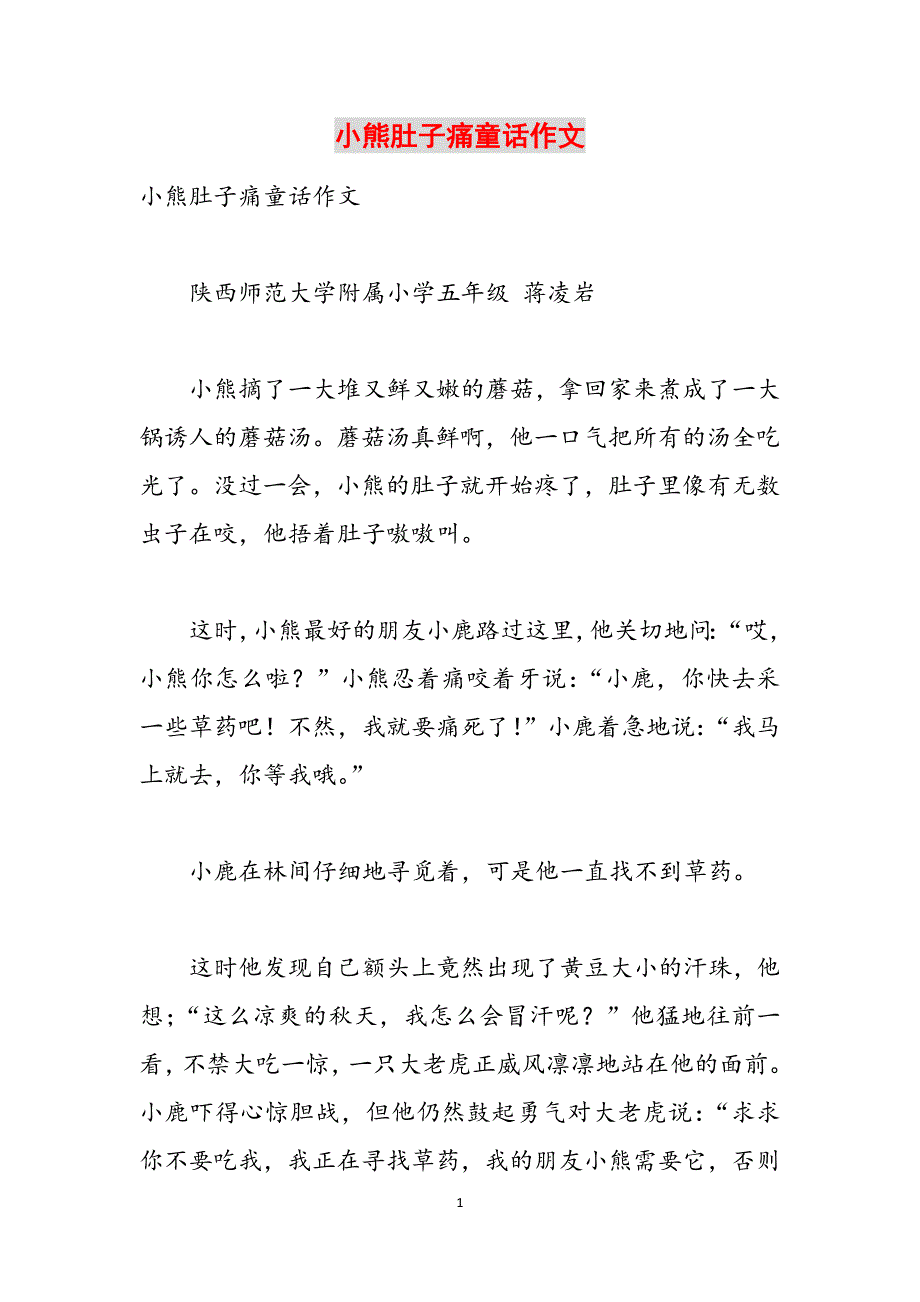 小熊肚子痛童话作文范文_第1页