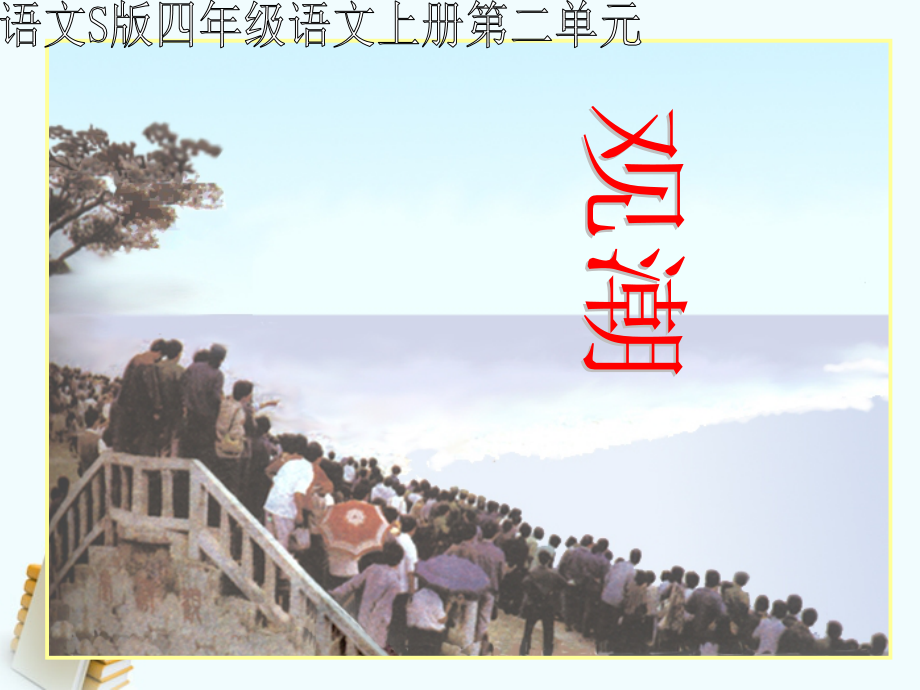 四年级语文上册 观潮 3课件 语文S版 课件_第1页