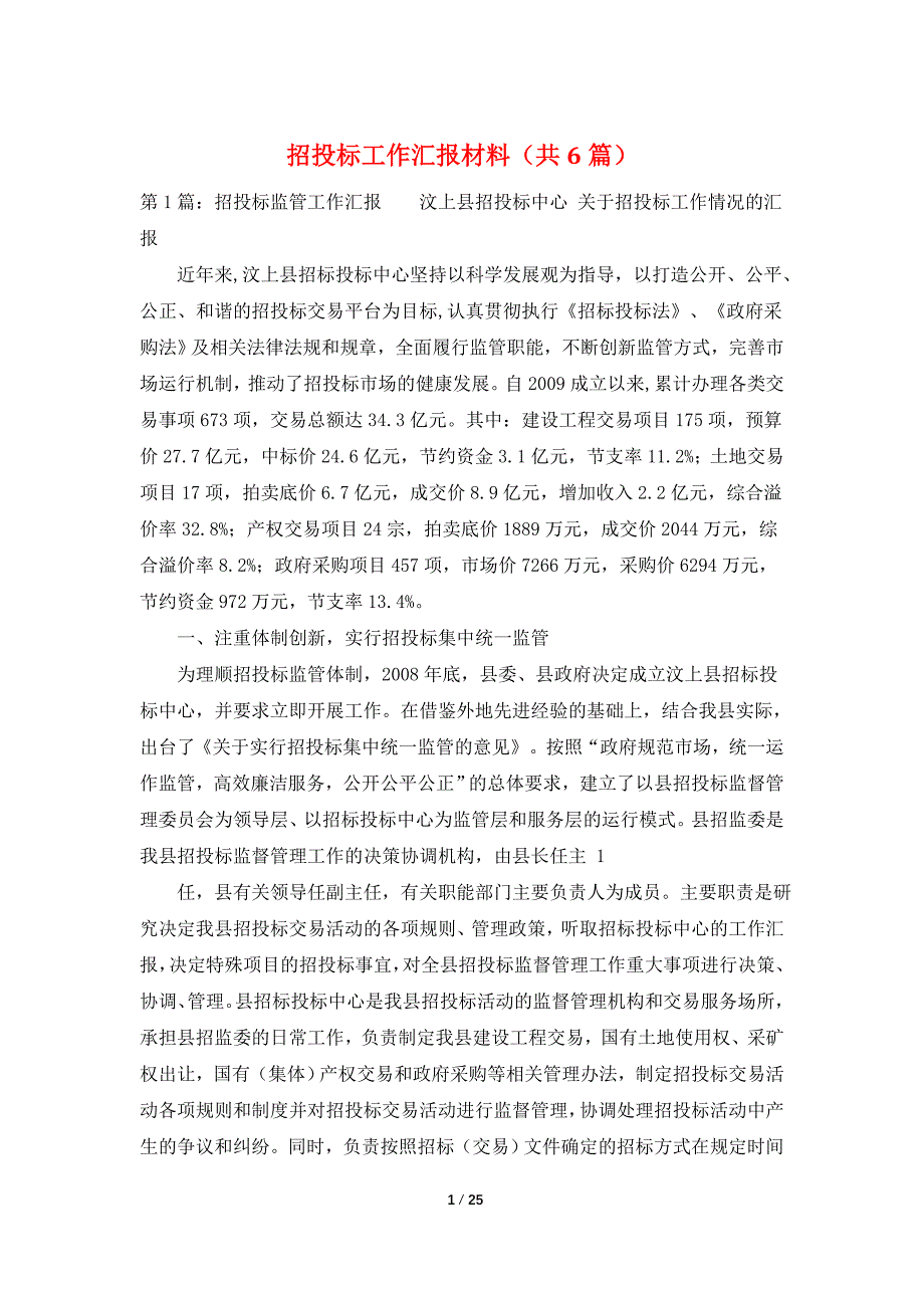 招投标工作汇报材料（共6篇）_第1页