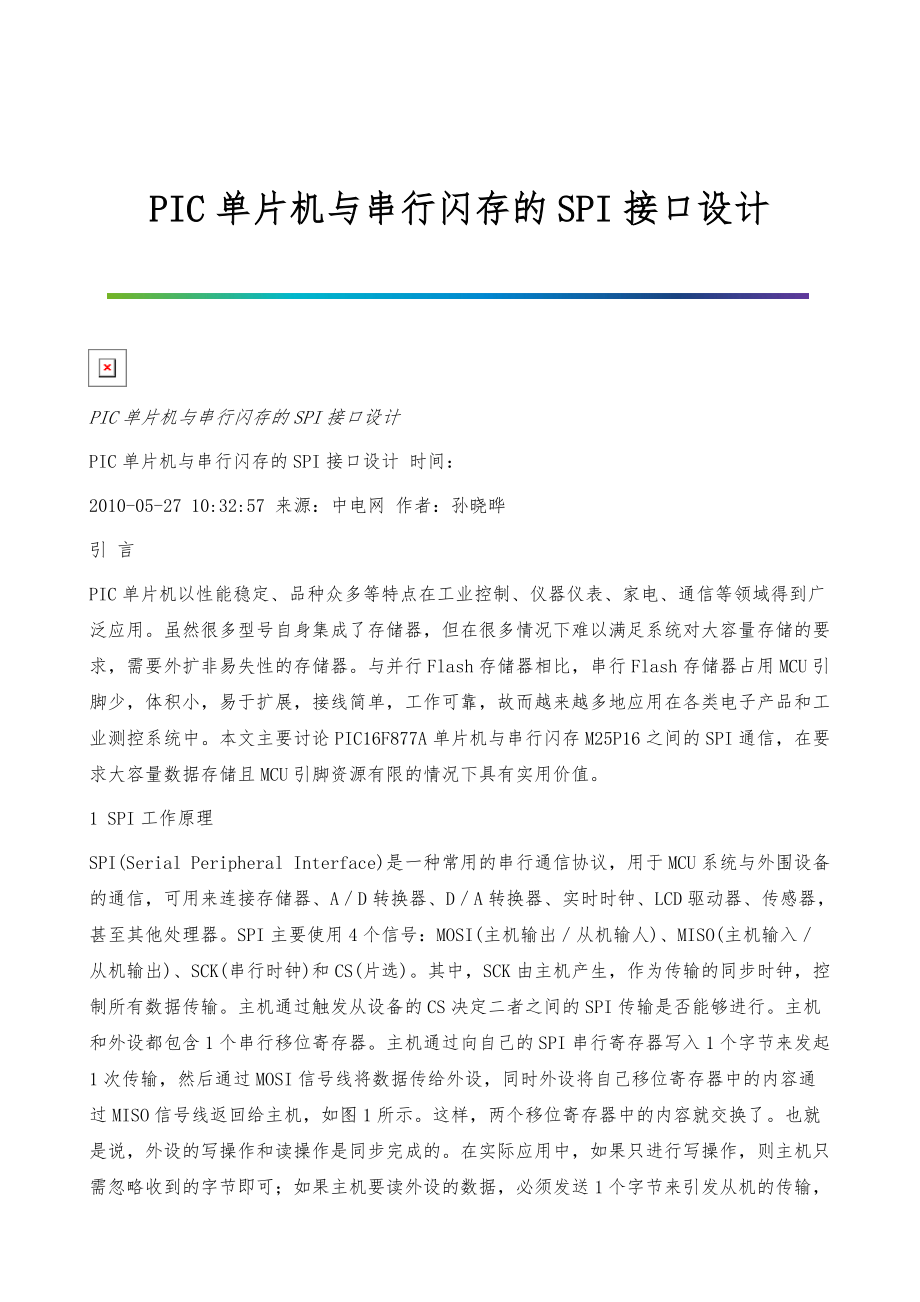 PIC单片机与串行闪存的SPI接口设计_第1页
