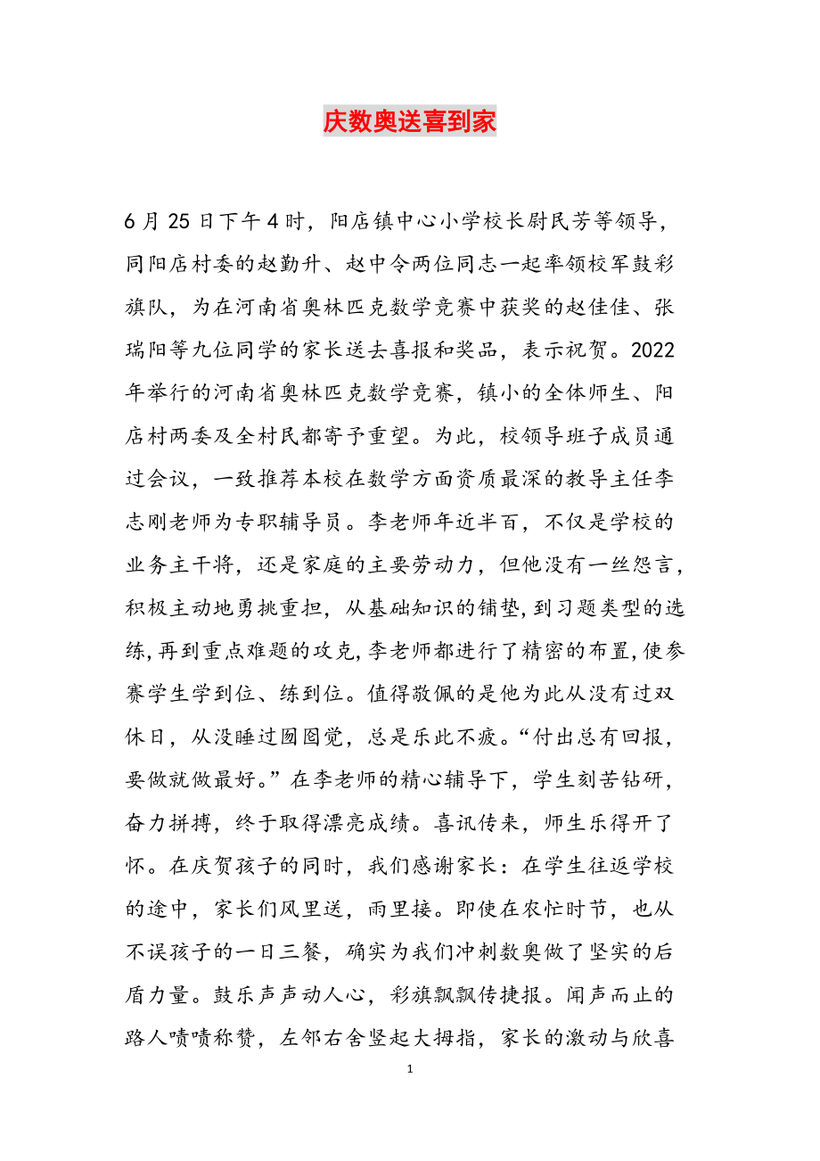 庆数奥送喜到家范文_第1页