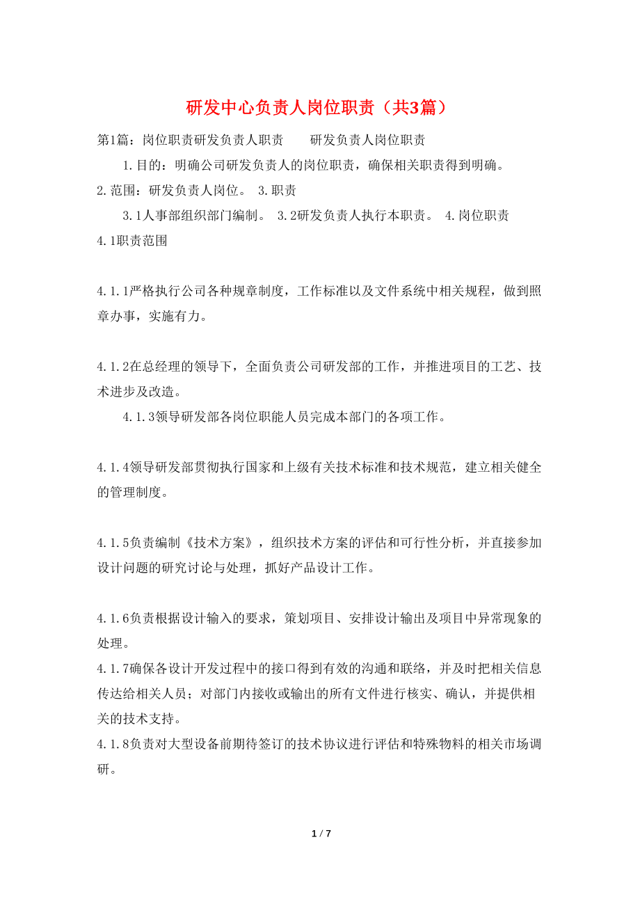 研发中心负责人岗位职责（共3篇）_第1页