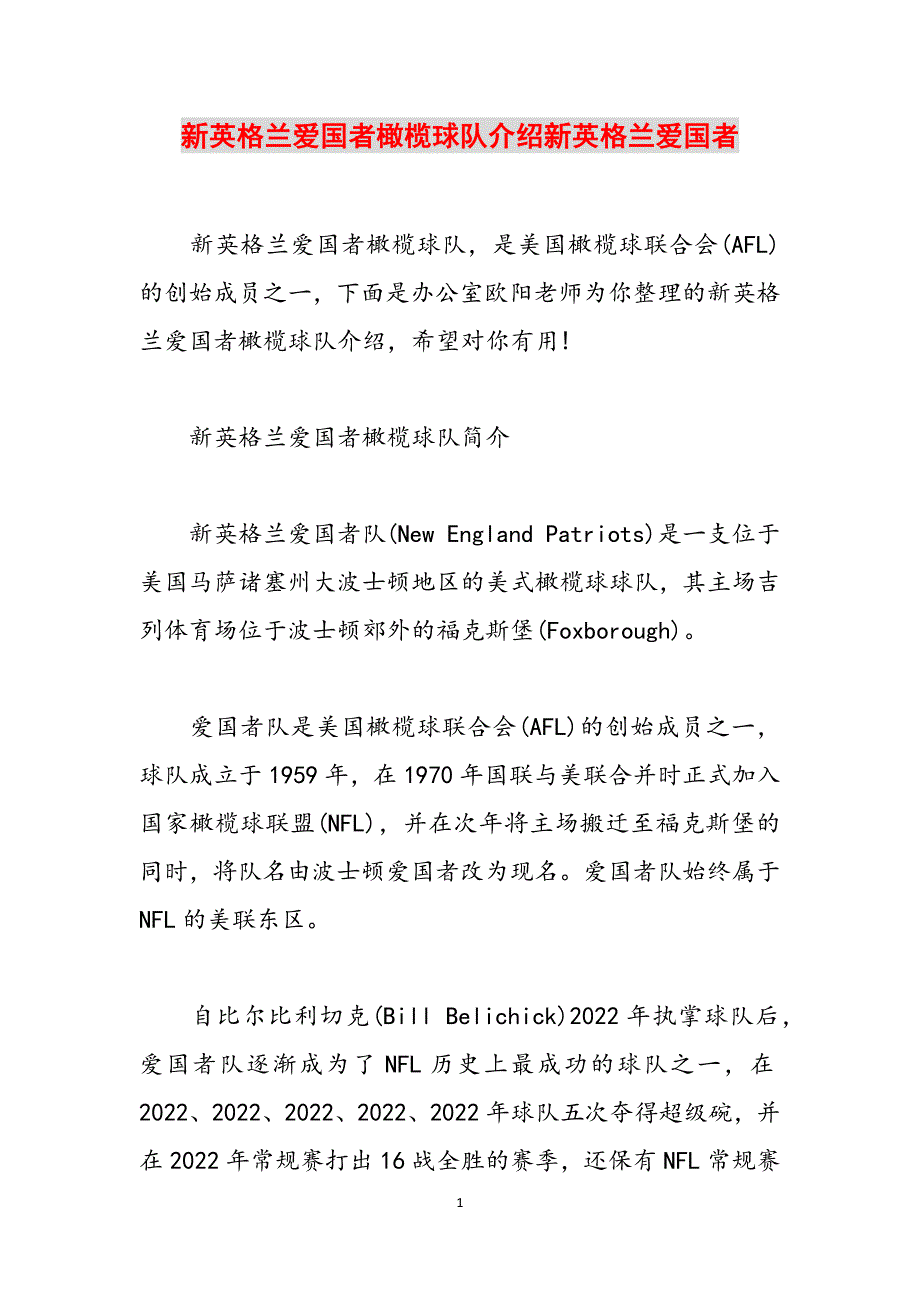 新英格兰爱国者橄榄球队介绍新英格兰爱国者范文_第1页