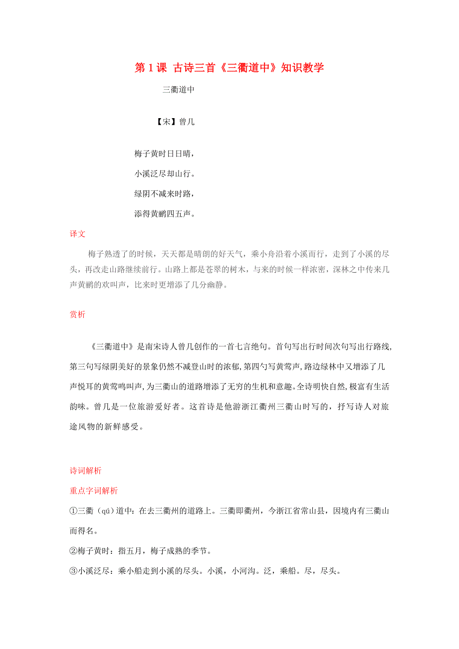 三年级语文下册 第一单元 1《古诗三首》三衢道中知识教学 新人教版 素材_第1页