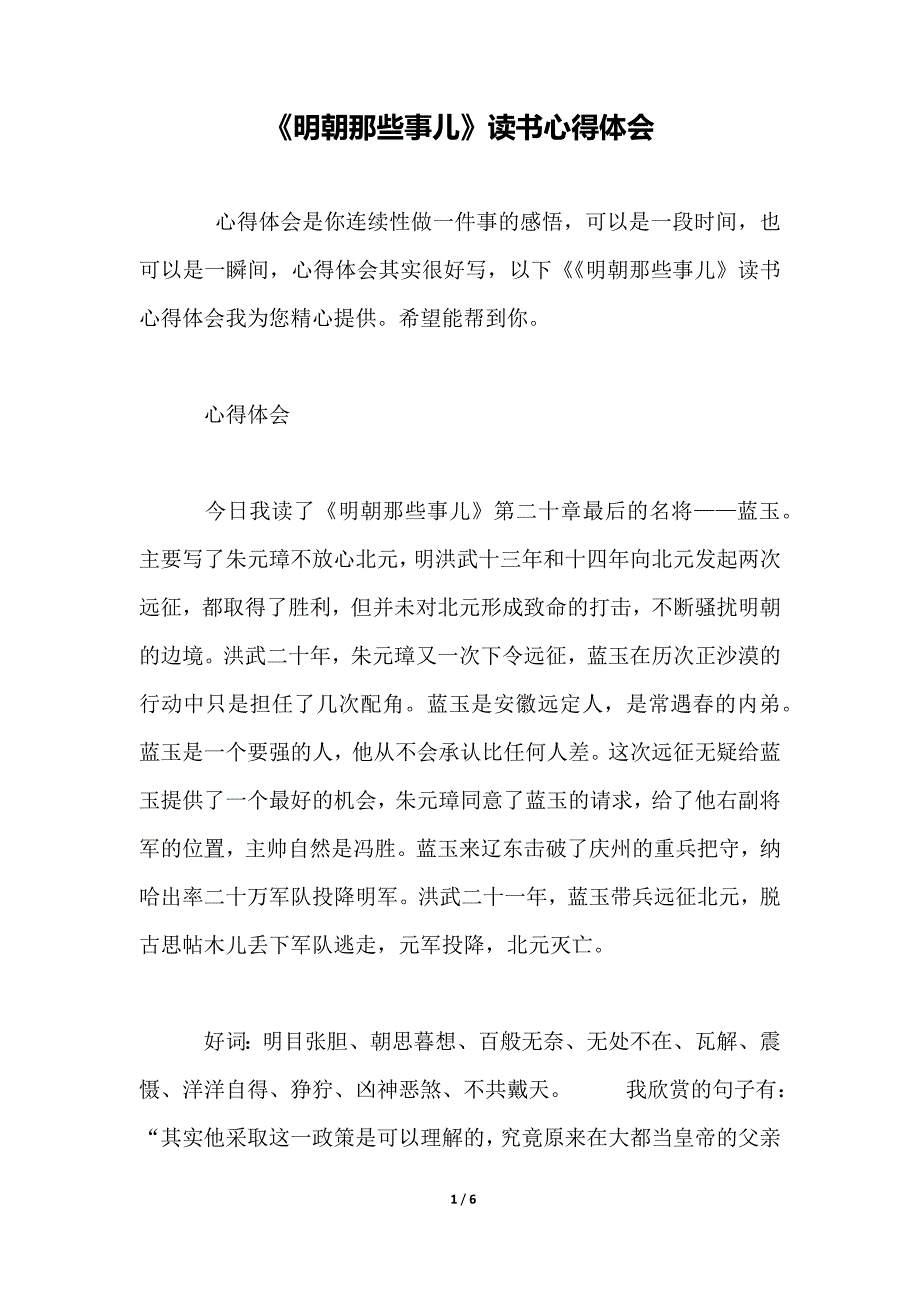 《明朝那些事儿》读书心得体会_第1页