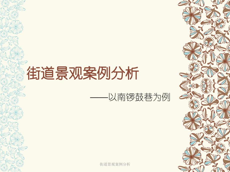 街道景观案例分析课件_第1页