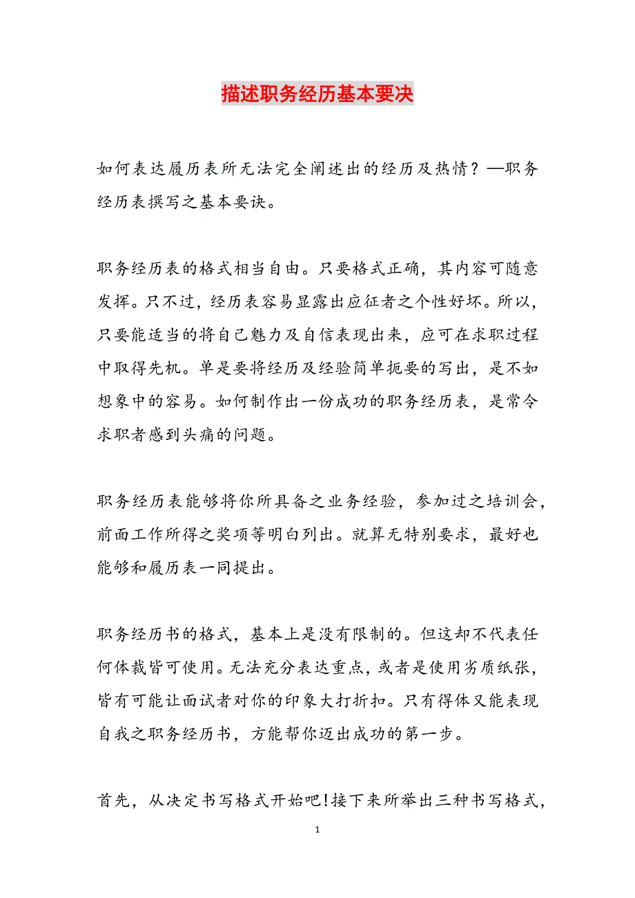 描述职务经历基本要决范文_第1页