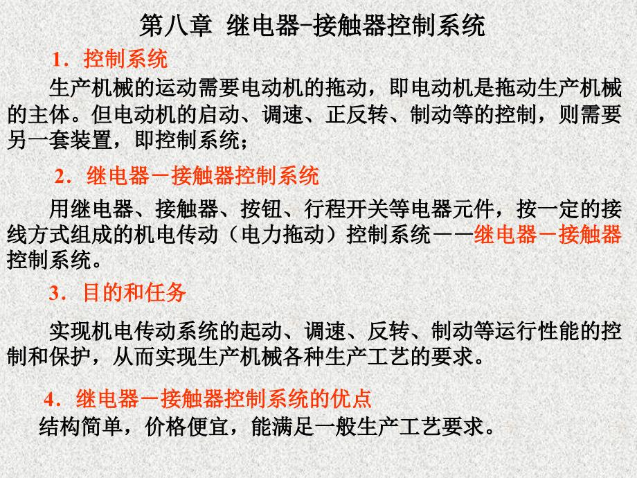 机电传动控制：第八章 继电器-接触器控制系统_第1页