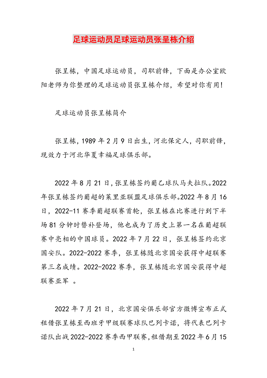 足球运动员足球运动员张呈栋介绍范文_第1页