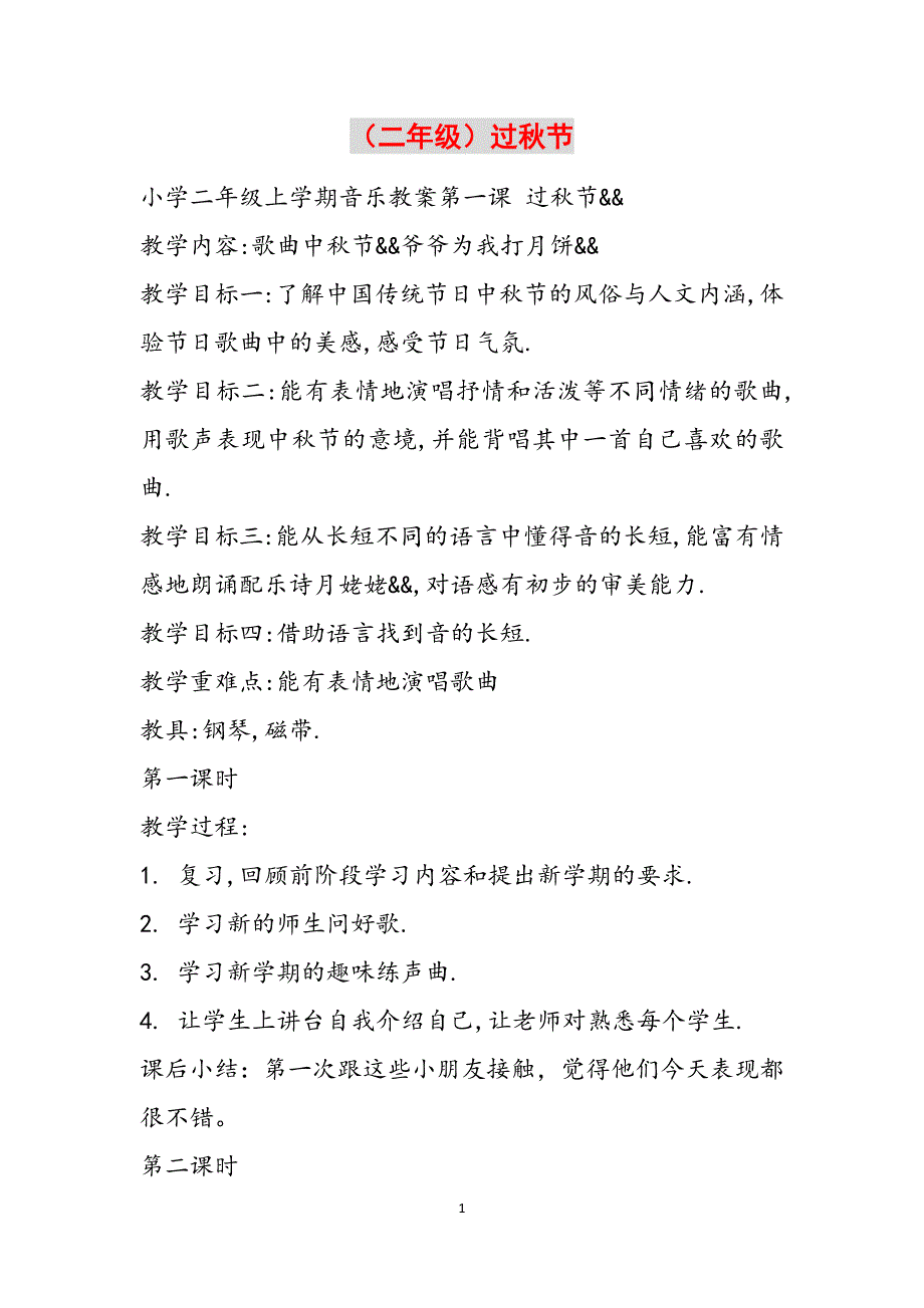 （二年级）过秋节范文_第1页