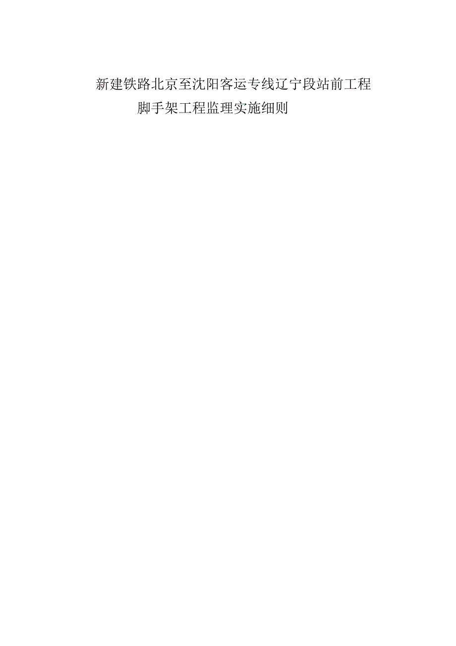 新建铁路北京至沈阳客运专线辽宁段站前工程监理实施细则_第1页