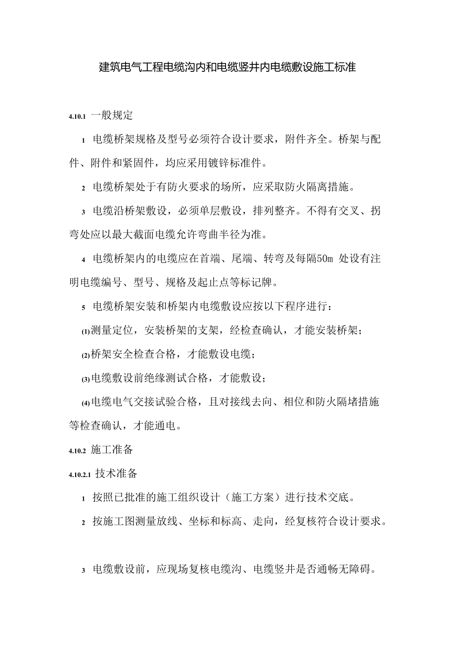 建筑电气工程电缆沟内和电缆竖井内电缆敷设施工标准_第1页