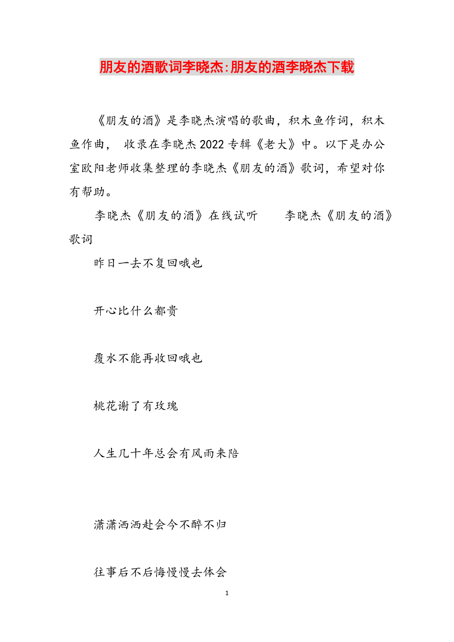 朋友的酒歌词李晓杰-朋友的酒李晓杰下载范文_第1页