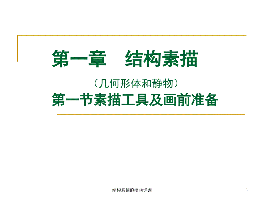 结构素描的绘画步骤课件_第1页