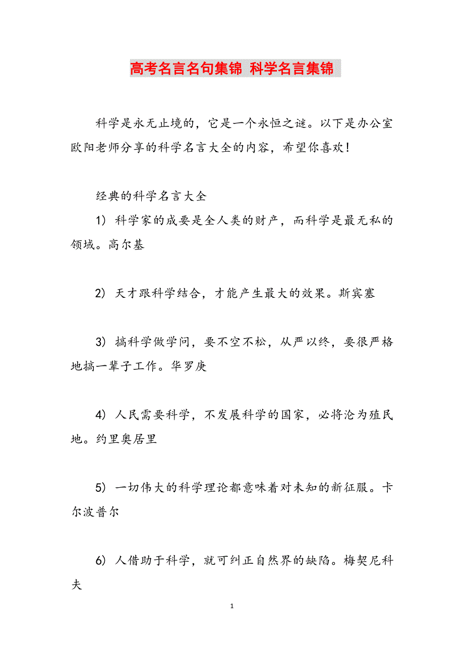 高考名言名句集锦 科学名言集锦 范文_第1页