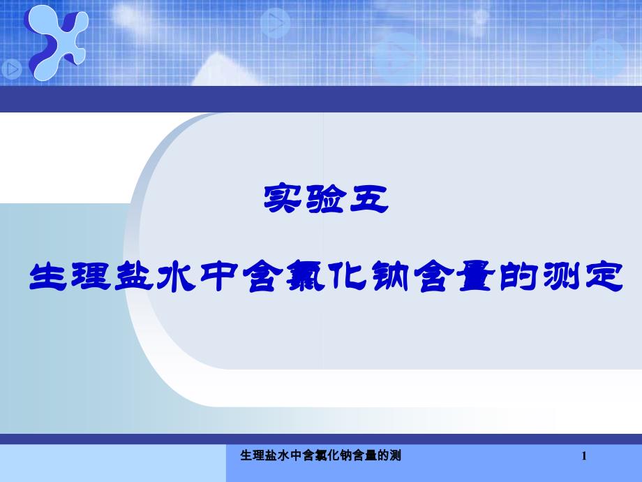 生理盐水中含氯化钠含量的测课件_第1页