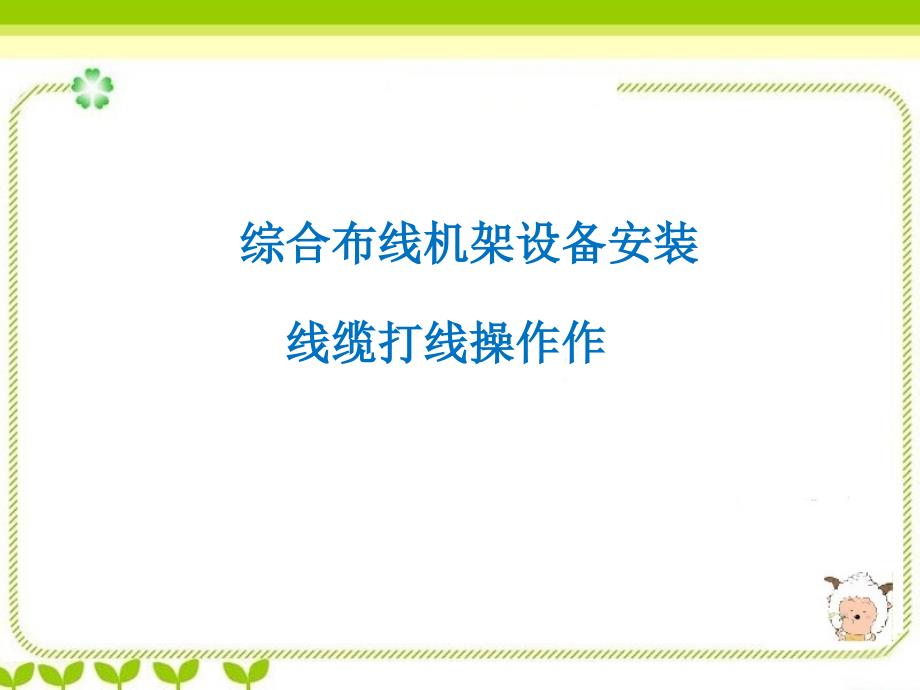 综合布线教学课件：第7周 大对数_第1页