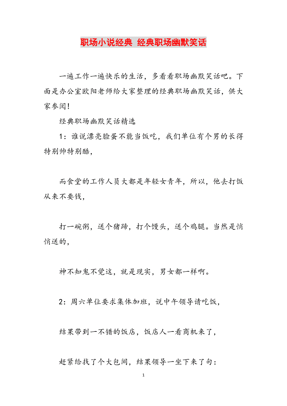 职场小说经典 经典职场幽默笑话范文_第1页