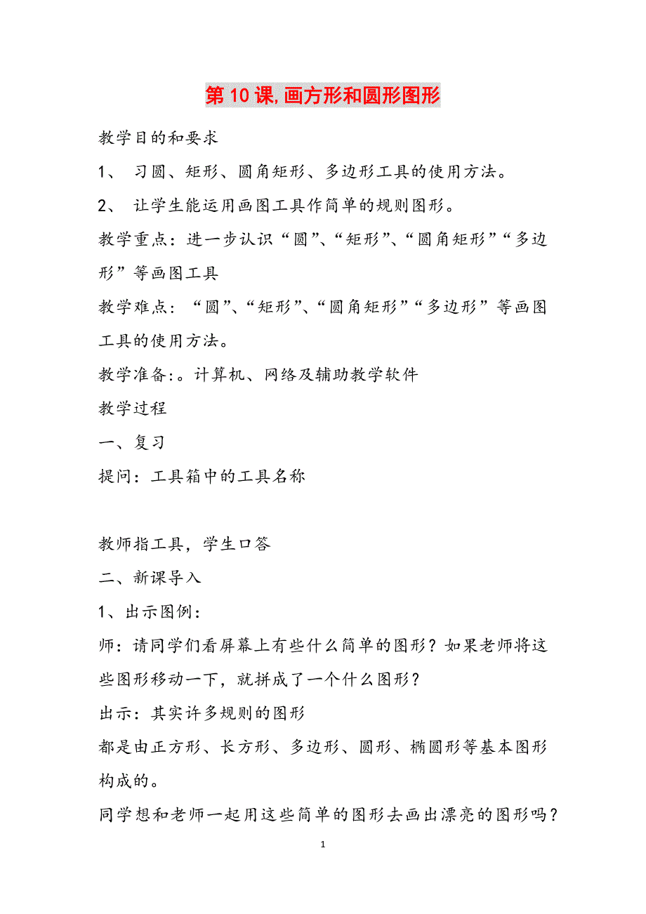 第10课,画方形和圆形图形范文_第1页
