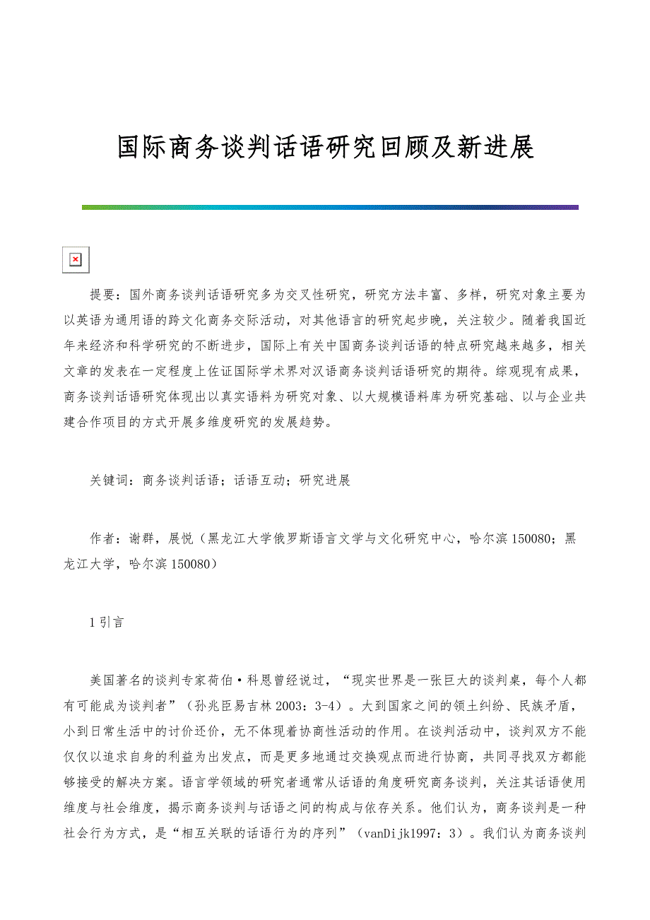 国际商务谈判话语研究回顾及新进展-1_第1页