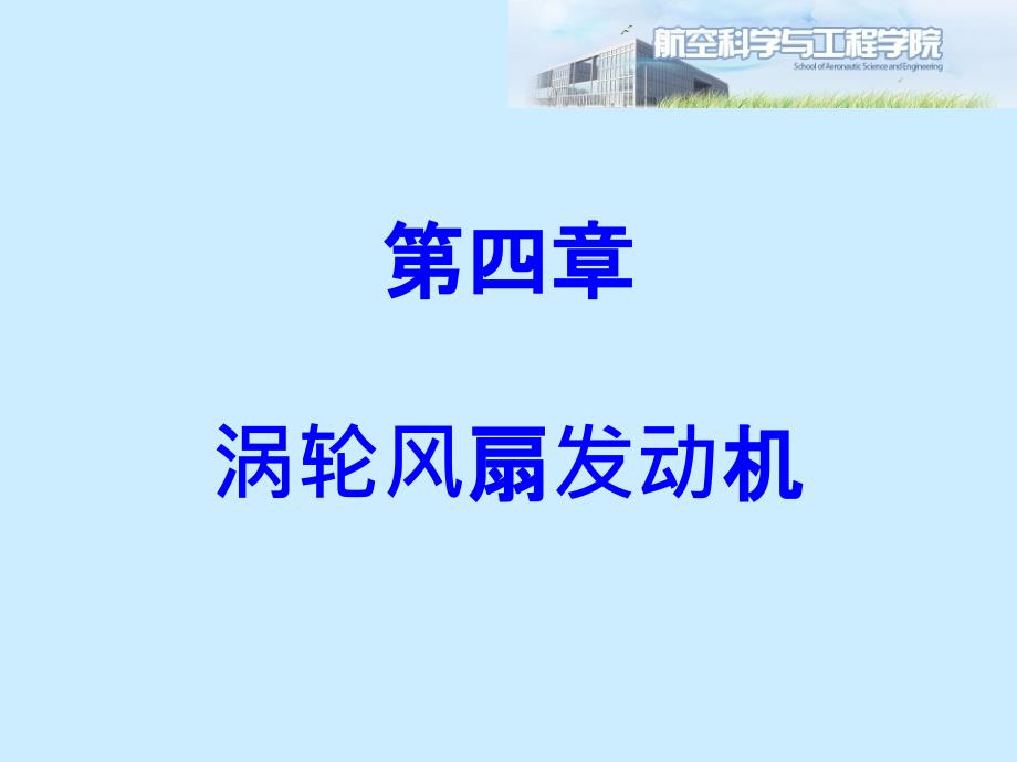 发动机原理：第四章 涡轮风扇发动机_第1页