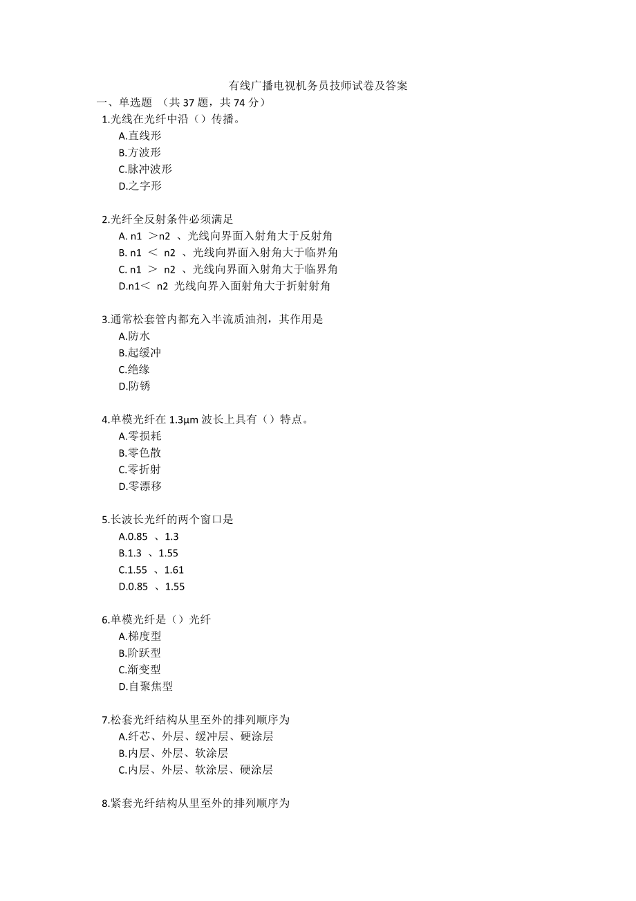 《有线广播电视机务员技师试卷及答案》_第1页
