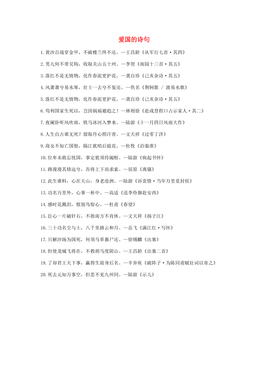 五年级语文上册 第四单元 12《古诗三首》爱国的诗句 新人教版 素材_第1页
