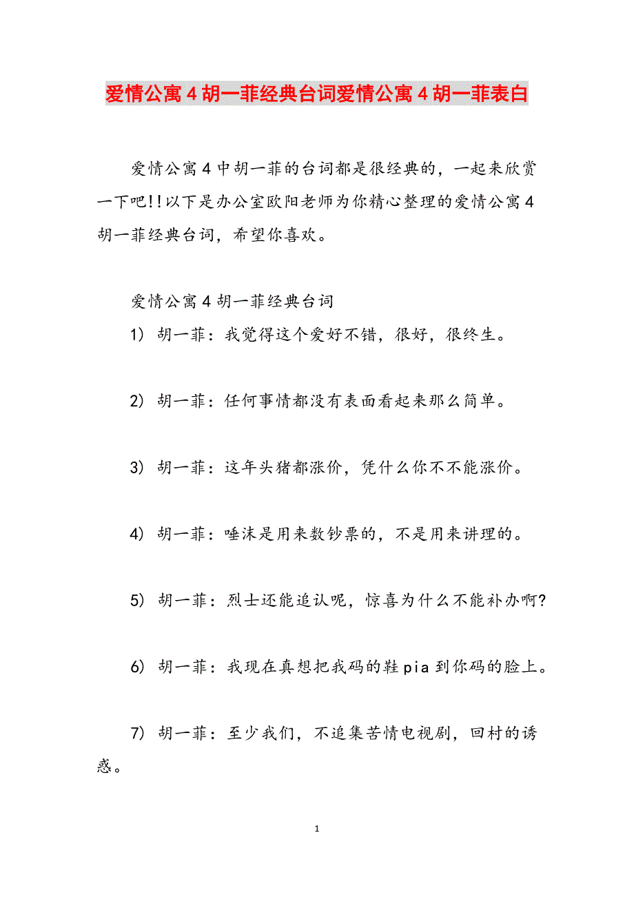 爱情公寓4胡一菲经典台词爱情公寓4胡一菲表白范文_第1页