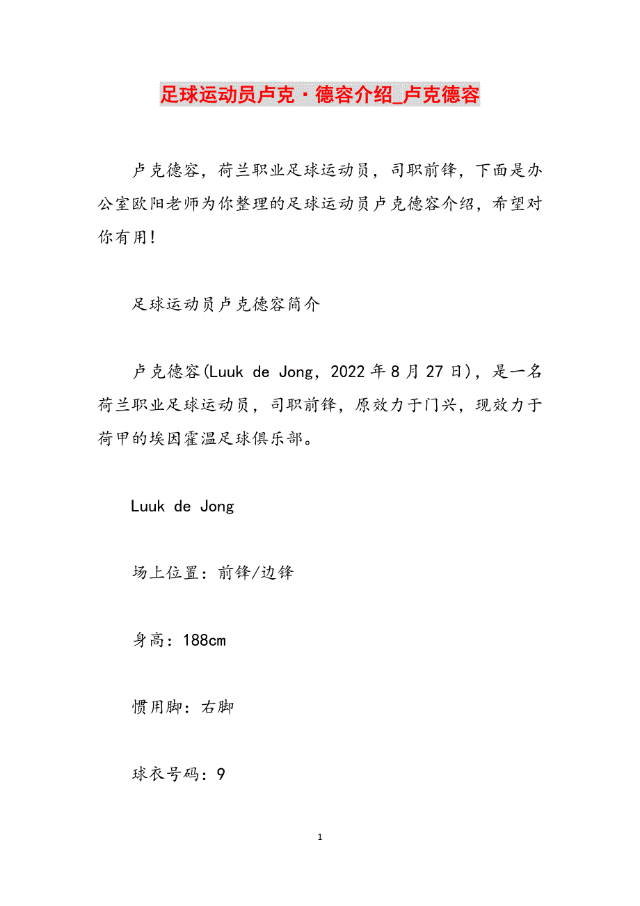 足球运动员卢克德容介绍_卢克德容范文_第1页